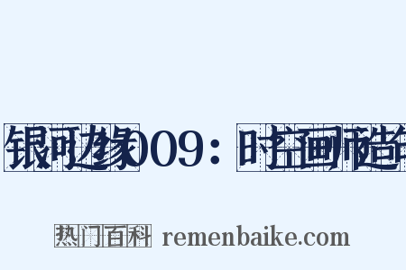 银河边缘009：时空画师造句是什么意思的图片